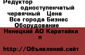 Редуктор NMRV-50, NMRV-63,  NMRW-63 одноступенчатый червячный › Цена ­ 1 - Все города Бизнес » Оборудование   . Ненецкий АО,Каратайка п.